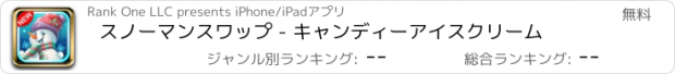 おすすめアプリ スノーマンスワップ - キャンディーアイスクリーム