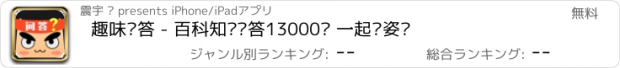 おすすめアプリ 趣味问答 - 百科知识问答13000题 一起涨姿势