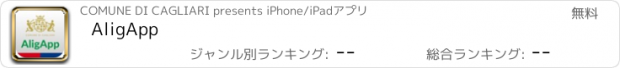 おすすめアプリ AligApp