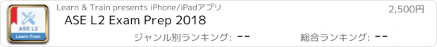 おすすめアプリ ASE L2 Exam Prep 2018