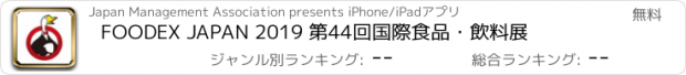 おすすめアプリ FOODEX JAPAN 2019 第44回国際食品･飲料展