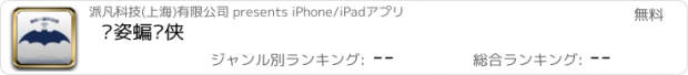 おすすめアプリ 矫姿蝙护侠
