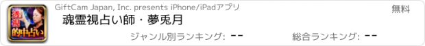 おすすめアプリ 魂霊視占い師・夢兎月