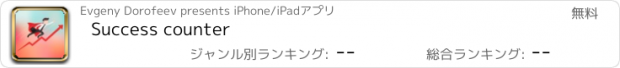 おすすめアプリ Success counter