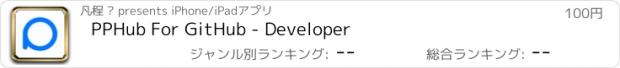 おすすめアプリ PPHub For GitHub - Developer