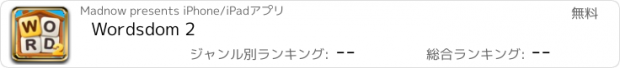 おすすめアプリ Wordsdom 2