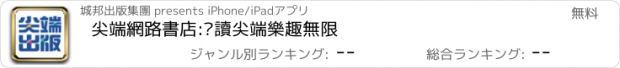 おすすめアプリ 尖端網路書店:閱讀尖端樂趣無限