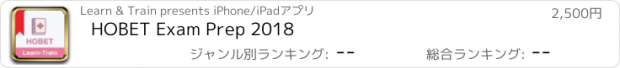 おすすめアプリ HOBET Exam Prep 2018