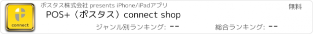 おすすめアプリ POS+（ポスタス）connect shop