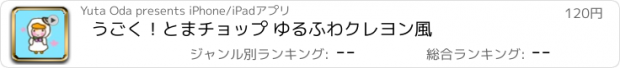 おすすめアプリ うごく！とまチョップ ゆるふわクレヨン風