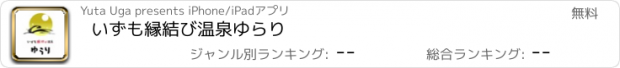 おすすめアプリ いずも縁結び温泉　ゆらり