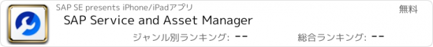 おすすめアプリ SAP Service and Asset Manager
