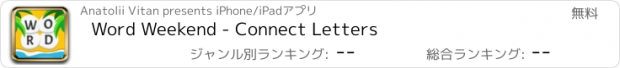 おすすめアプリ Word Weekend - Connect Letters