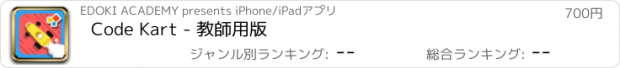 おすすめアプリ Code Kart - 教師用版