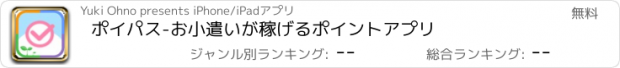 おすすめアプリ ポイパス-お小遣いが稼げるポイントアプリ