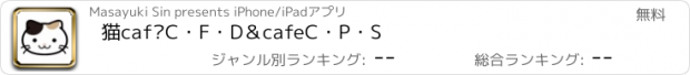 おすすめアプリ 猫caféC・F・D＆cafeC・P・S