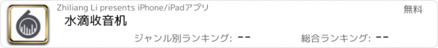 おすすめアプリ 水滴收音机