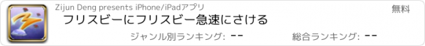 おすすめアプリ フリスビーにフリスビー急速にさける