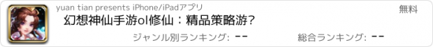 おすすめアプリ 幻想神仙手游ol修仙：精品策略游戏