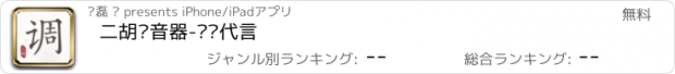 おすすめアプリ 二胡调音器-邹晖代言