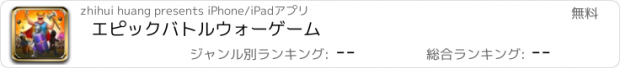 おすすめアプリ エピックバトルウォーゲーム