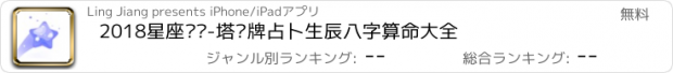 おすすめアプリ 2018星座运势-塔罗牌占卜生辰八字算命大全