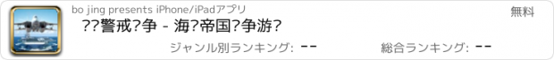 おすすめアプリ 战舰警戒战争 - 海战帝国战争游戏