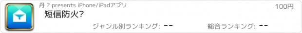 おすすめアプリ 短信防火墙