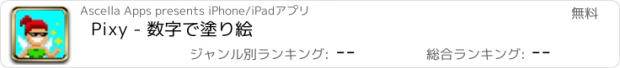 おすすめアプリ Pixy - 数字で塗り絵