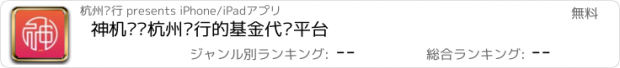 おすすめアプリ 神机营—杭州银行的基金代销平台