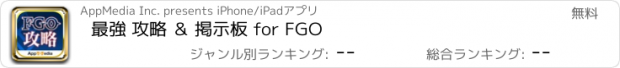 おすすめアプリ 最強 攻略 ＆ 掲示板 for FGO