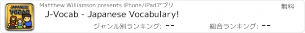 おすすめアプリ J-Vocab - Japanese Vocabulary!