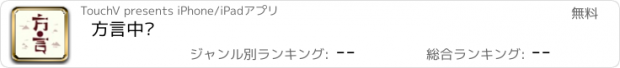 おすすめアプリ 方言中华