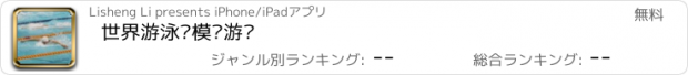 おすすめアプリ 世界游泳赛模拟游戏