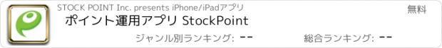 おすすめアプリ ポイント運用アプリ StockPoint