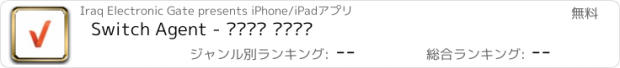 おすすめアプリ Switch Agent - وكيل سويج
