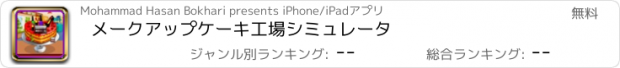 おすすめアプリ メークアップケーキ工場シミュレータ