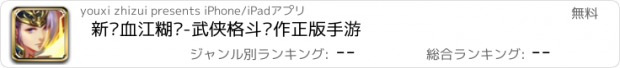 おすすめアプリ 新热血江糊传-武侠格斗动作正版手游