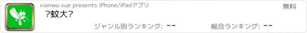 おすすめアプリ 驱蚊大咖