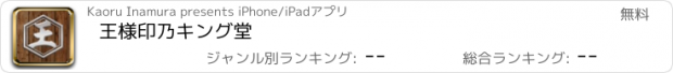 おすすめアプリ 王様印乃キング堂