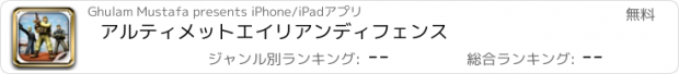 おすすめアプリ アルティメットエイリアンディフェンス