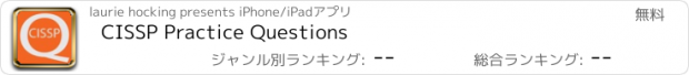 おすすめアプリ CISSP Practice Questions