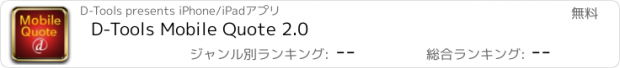 おすすめアプリ D-Tools Mobile Quote 2.0