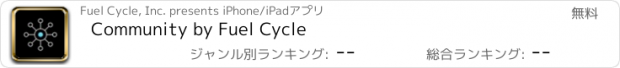 おすすめアプリ Community by Fuel Cycle