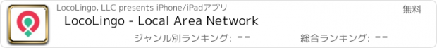 おすすめアプリ LocoLingo - Local Area Network