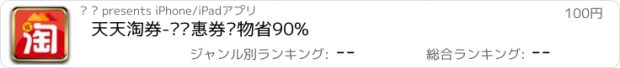 おすすめアプリ 天天淘券-领优惠券购物省90%