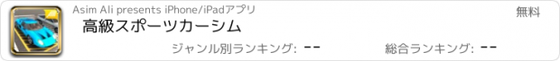 おすすめアプリ 高級スポーツカーシム