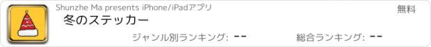 おすすめアプリ 冬のステッカー