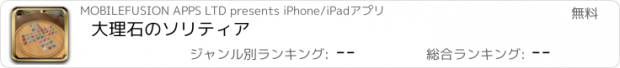 おすすめアプリ 大理石のソリティア