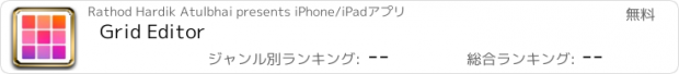 おすすめアプリ Grid Editor